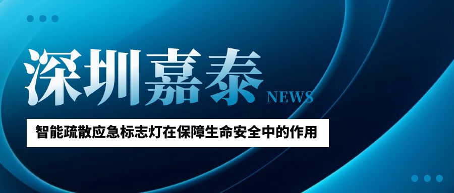 深圳70net永乐高智能疏散应急标志灯在保障生命安全中的作用